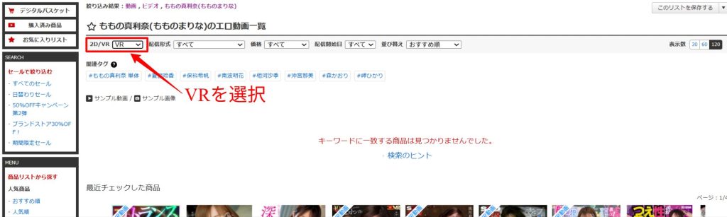 ももの真利奈のAV作品はVRに対応している？