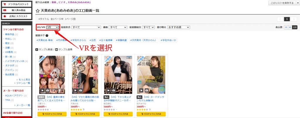 天美めあのAV作品はVRに対応している？