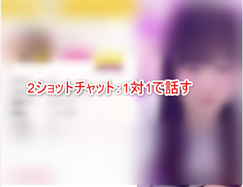 エンジェルライブの2ショットチャットのイメージ