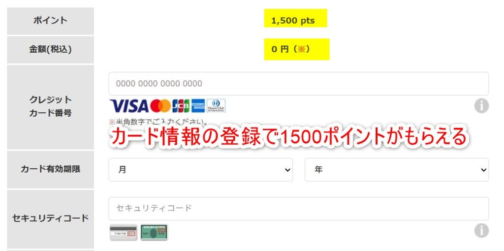 エンジェルライブのカード情報登録で1500ポイントもらえる