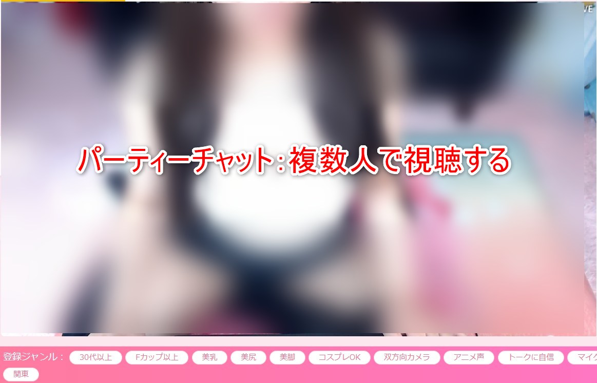 エンジェルライブのパーティーチャットのイメージ