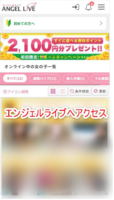 エンジェルライブの新規登録でサイトへアクセスする