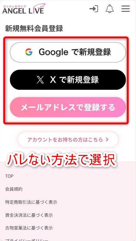 エンジェルライブの登録方法を選択