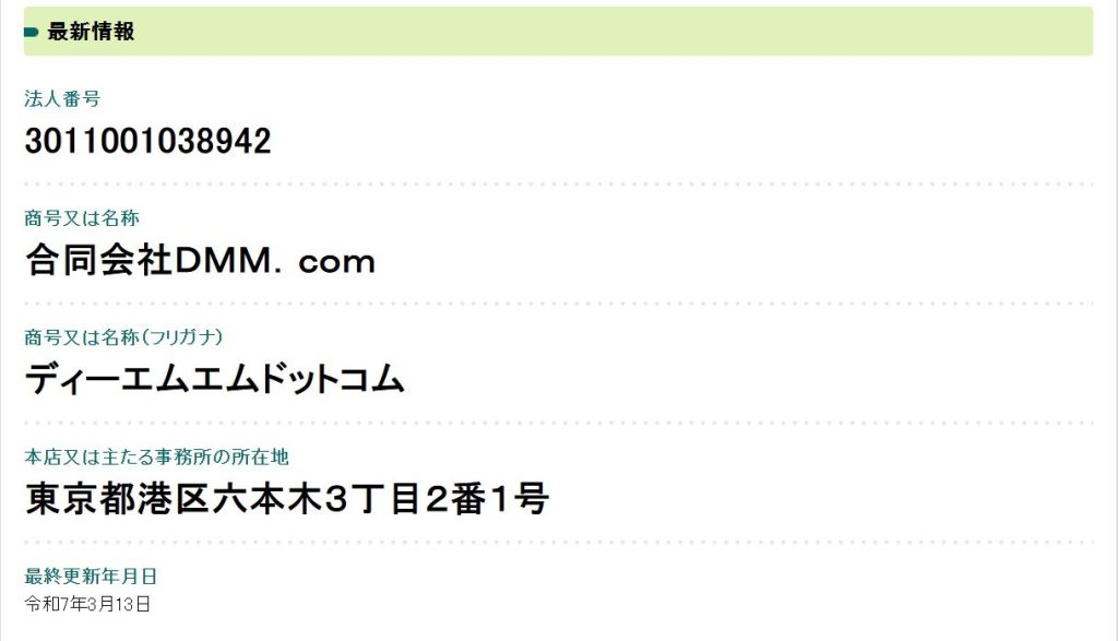 DMMの企業情報