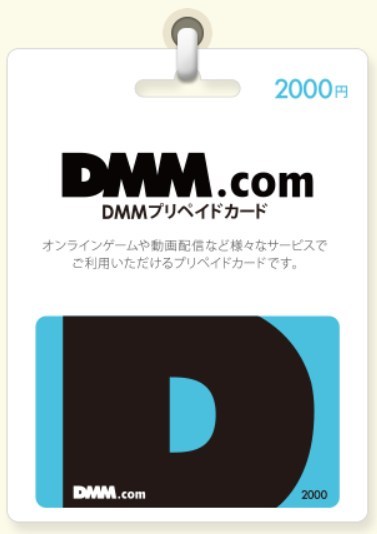 DMMプリペイドカードイメージ