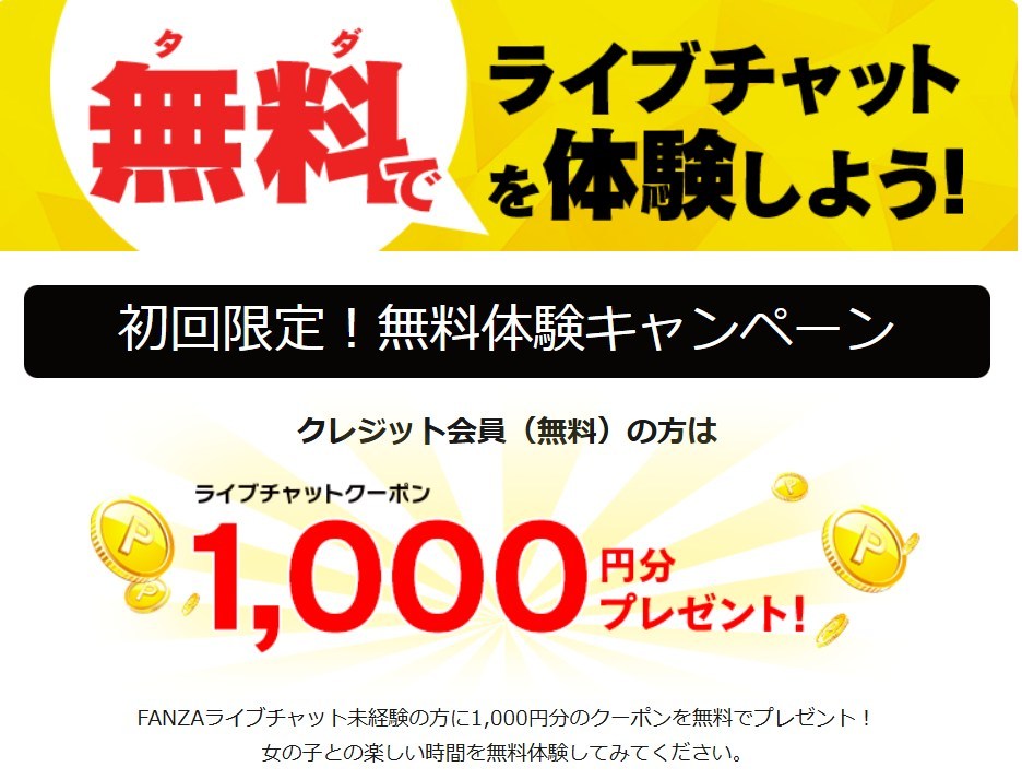 FANZAの1000ポイントプレゼント