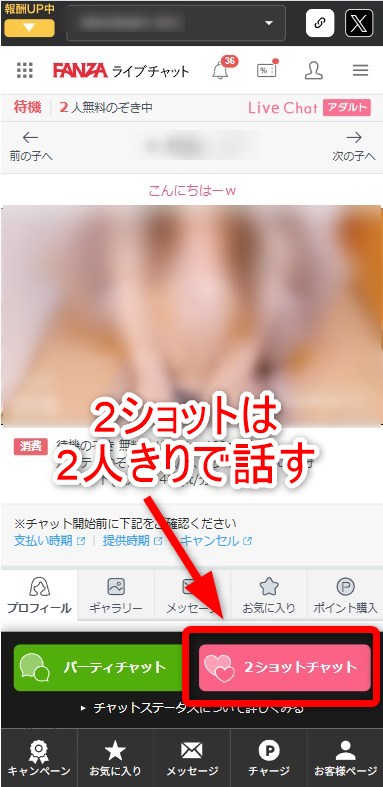 FANZAライブの2ショットチャットボタン