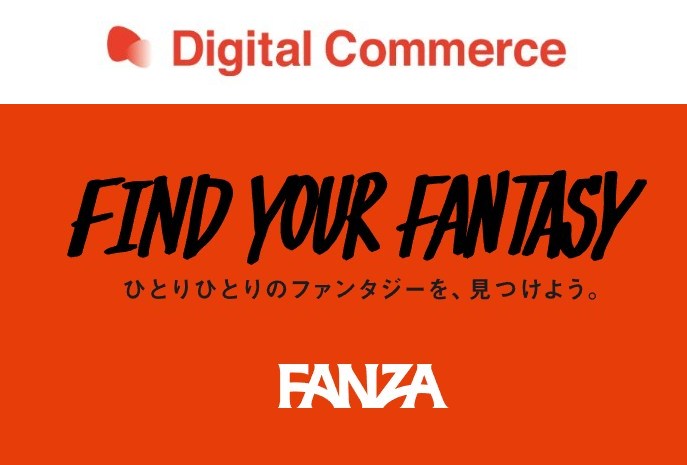 デジタルコマースとFANZAのロゴ