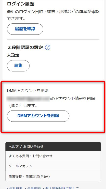 FANZAライブ（DMM）の退会ページ