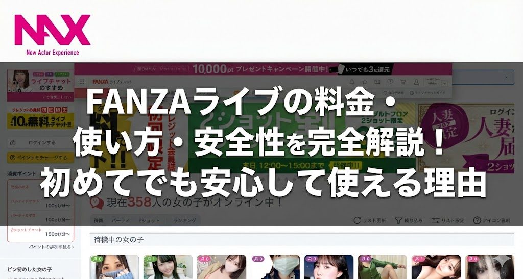 FANZAライブの料金・使い方・安全性を完全解説！初めてでも安心して使える理由