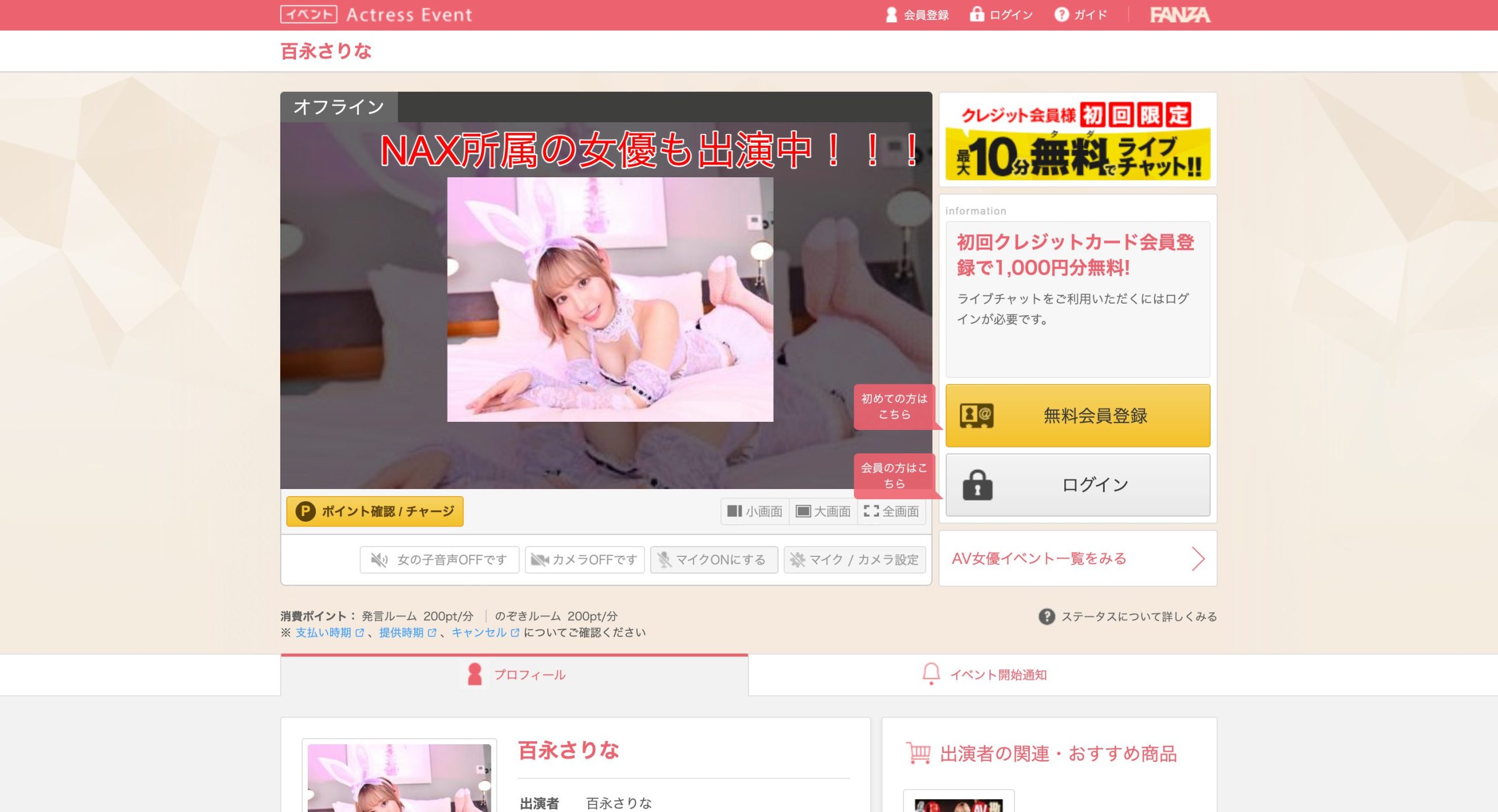 FANZAライブチャットには、「百永さりな」といったNAX所属の女優も出演中！