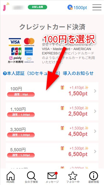 ジュエルライブの決済画面で100円で購入する