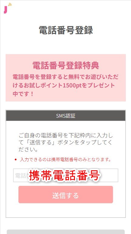 ジュエルライブの電話番号認証で番号を入力する