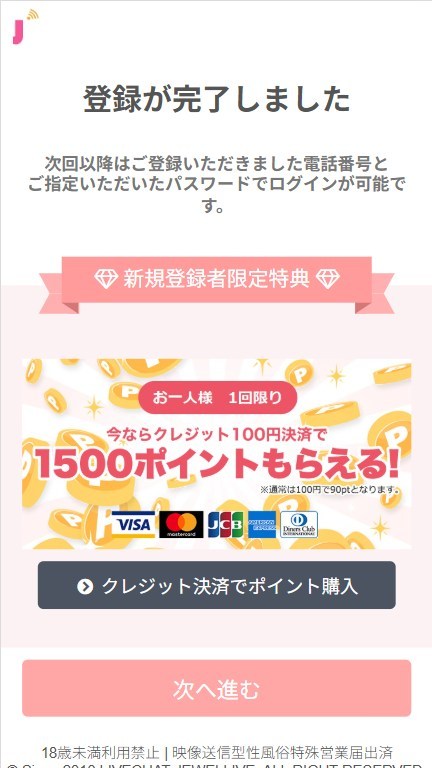ジュエルライブの電話番号認証で1500ポイントが付与される