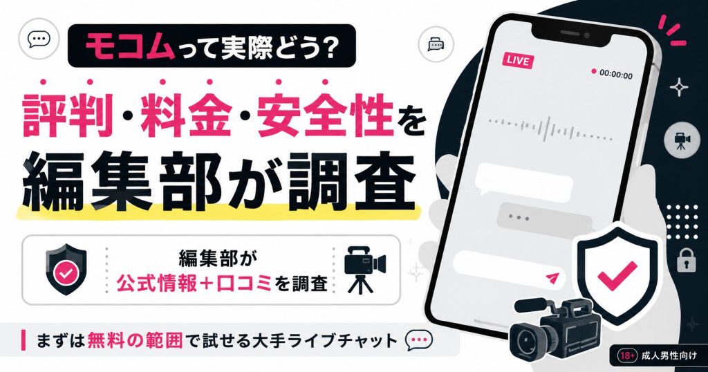 モコムの評判・料金・安全性を編集部が調査したことを示すアイキャッチ。スマホ配信画面と盾のモチーフで構成