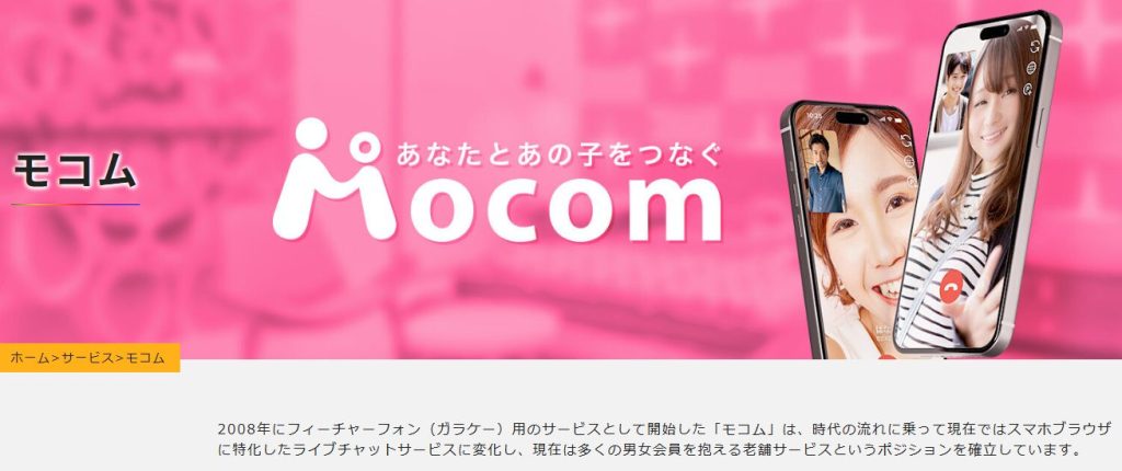 モコムの運営会社が株式会社リアズであり2008年から続く老舗サービスであることを示す公式サイトの画面