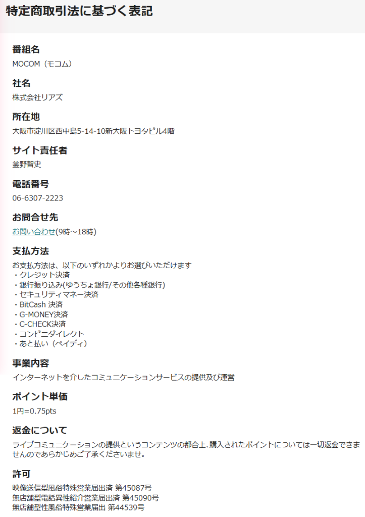 モコムの料金がポイント前払い制であることを示す公式サイトの料金案内(または特商法表記)の画面
