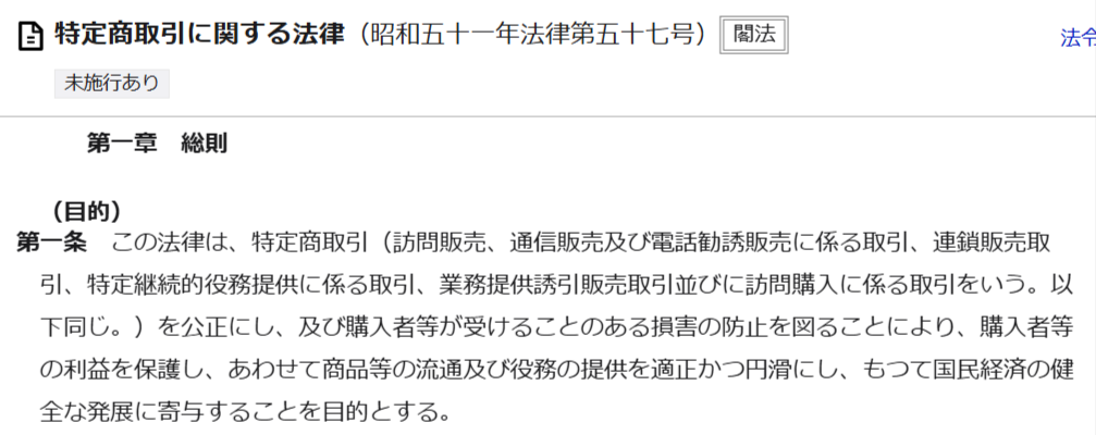 特定商取引法の条文(第1条・目的)を表示したe-Gov法令検索の画面