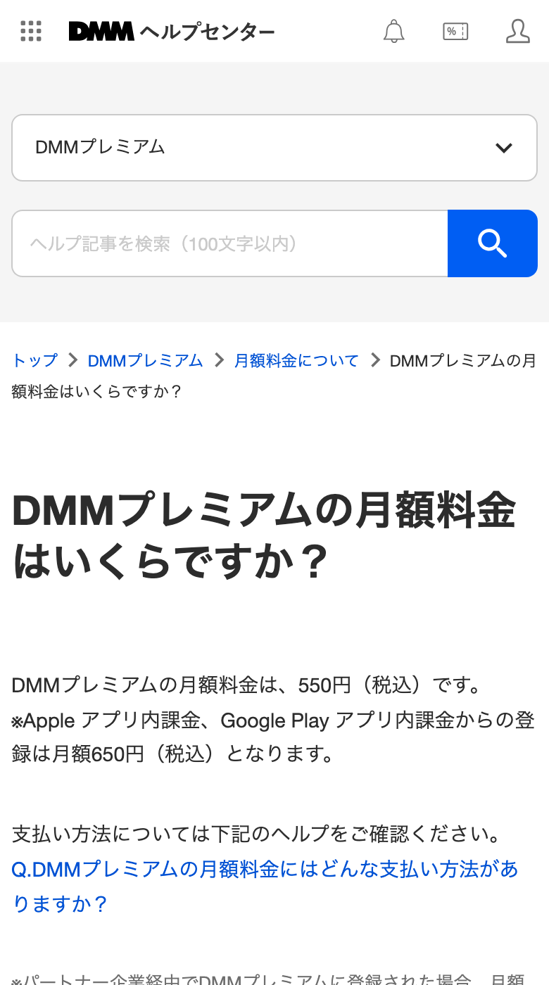 DMMプレミアム公式ヘルプの月額料金の回答画面