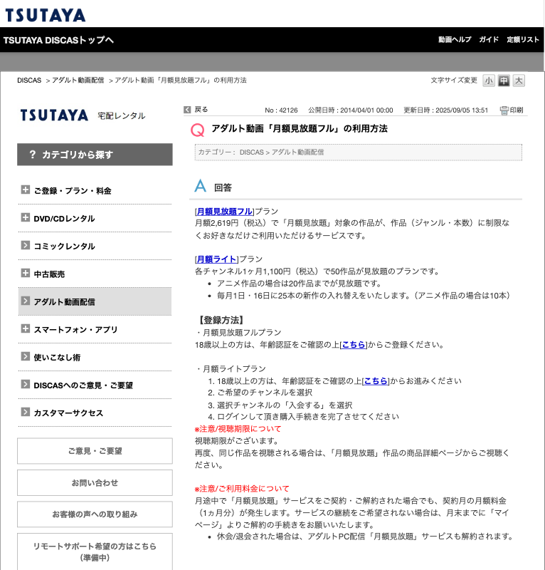 TSUTAYA DISCAS公式ヘルプの月額見放題フルと月額ライトの料金の回答画面