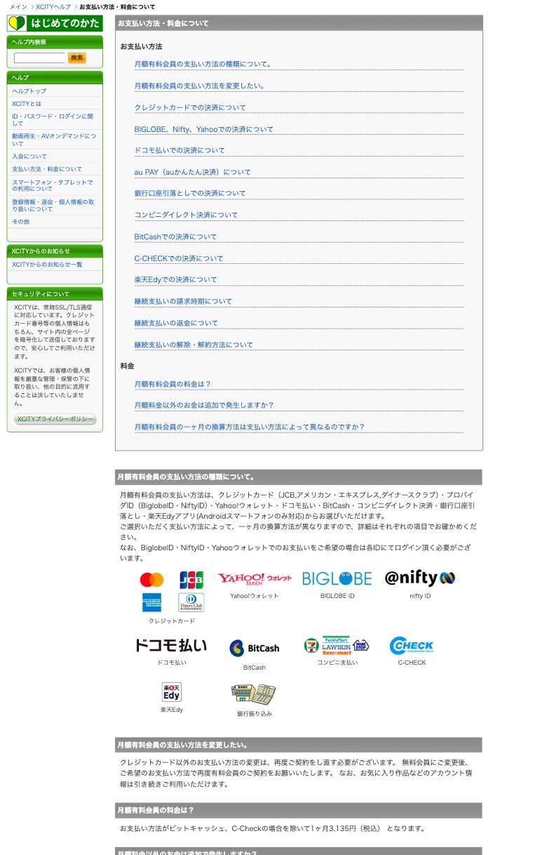 XCITY公式ヘルプのお支払い方法と月額有料会員の料金の画面