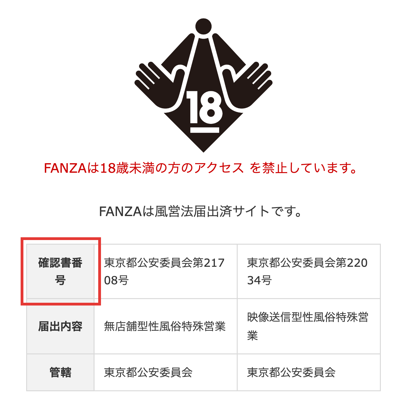 FANZAの規約ページに掲示された風営法届出済サイトの確認書番号2つと届出内容・管轄の表