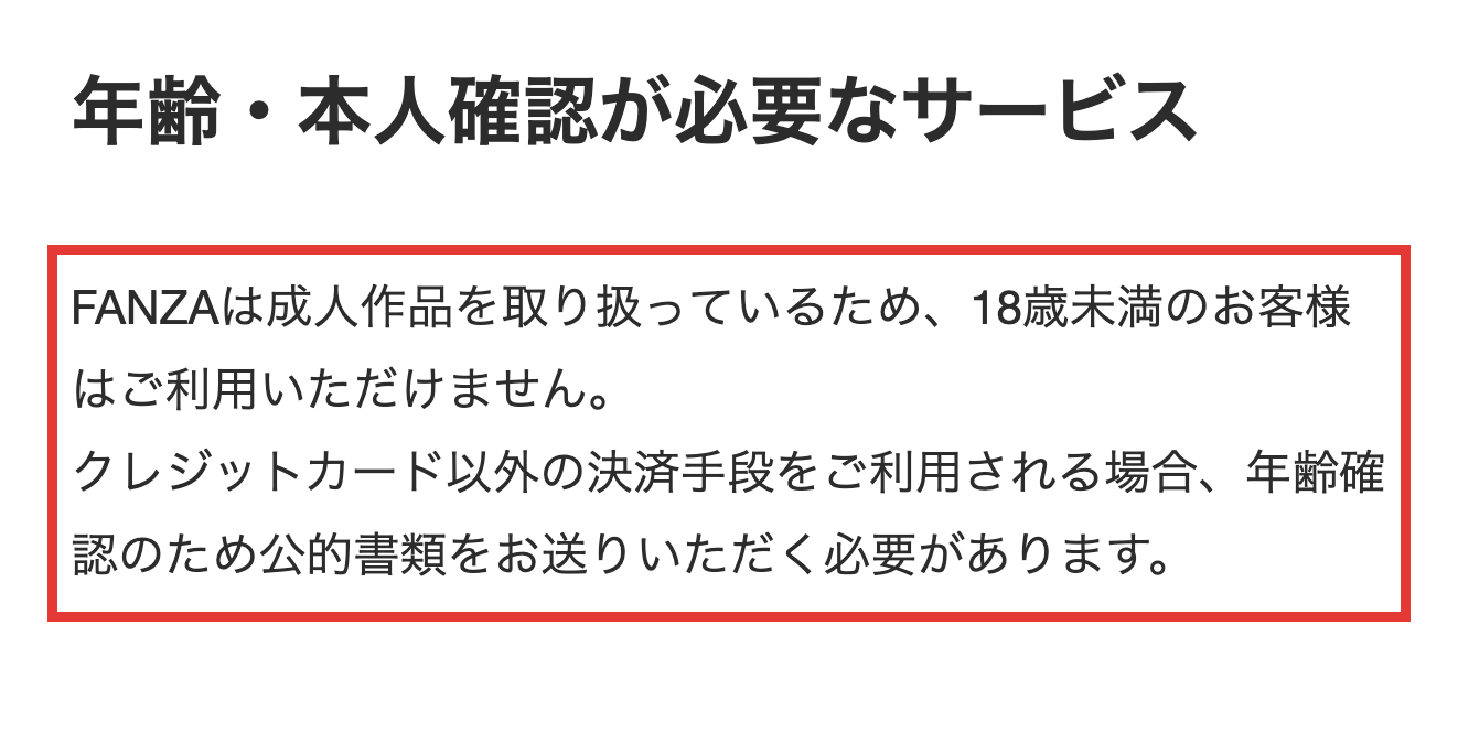 FANZAヘルプセンターの年齢・本人確認の説明で、カード以外で払う場合は公的書類が必要と書かれた画面