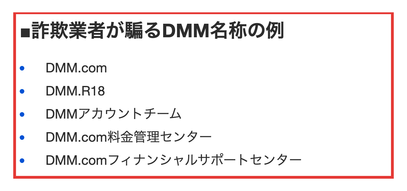 FANZAヘルプセンターが架空請求の注意喚起で挙げた、詐欺業者が騙るDMMの名称5つの例
