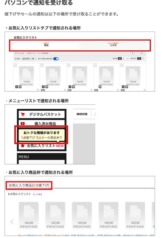 FANZAヘルプセンター「値下げ・セール通知の受け取り方」のパソコン画面（通知が表示される3か所）